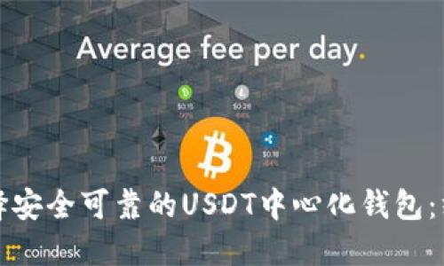 如何选择安全可靠的USDT中心化钱包：终极指南