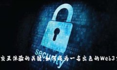 提升Web3交互体验的关键：如何成为一名出色的