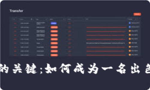 提升Web3交互体验的关键：如何成为一名出色的Web3交互体验师
