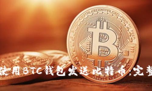 如何使用BTC钱包发送比特币：完整指南
