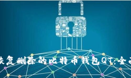 如何恢复删除的比特币钱包QT：全面指南