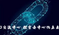 昆明的Web3交流中心：探索去中心化未来的最佳场