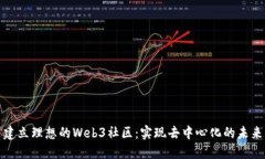 建立理想的Web3社区：实现去中心化的未来