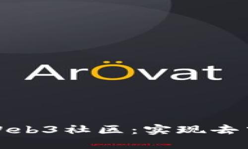 建立理想的Web3社区：实现去中心化的未来