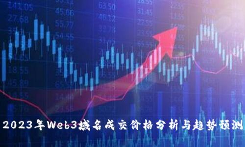 2023年Web3域名成交价格分析与趋势预测