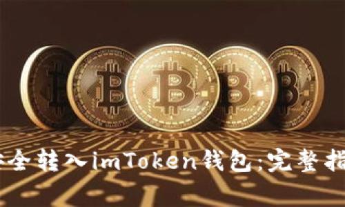如何将USDT安全转入imToken钱包：完整指南与注意事项