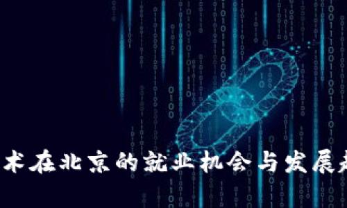 Web3技术在北京的就业机会与发展趋势分析