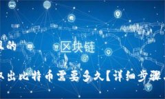 思考一个且的从冷钱包取出比特币需要多久？详