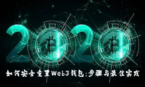 如何安全重置Web3钱包：步骤与最佳实践