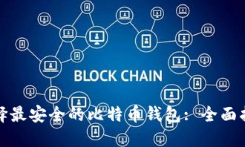 选择最安全的比特币钱包: 全面指南