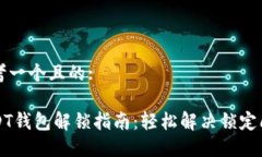 思考一个且的:USDT钱包解锁指南：轻松解决锁定问