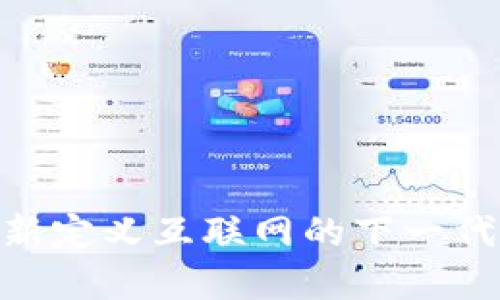 Web3：重新定义互联网的下一代技术革命