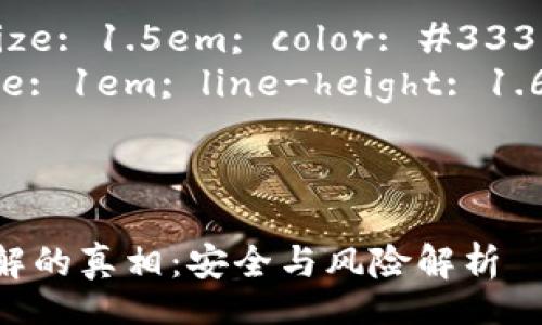 style
    h3 { font-size: 1.5em; color: #333; }
    p { font-size: 1em; line-height: 1.6; color: #555; }
/style

优质
比特币钱包地址破解的真相：安全与风险解析