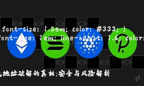 style
    h3 { font-size: 1.5em; color: #333; }
    p { font-size: 1em; line-height: 1.6; color: #555; }
/style

优质
比特币钱包地址破解的真相：安全与风险解析