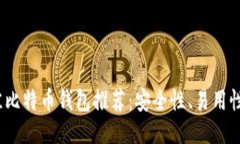 2023年最佳比特币钱包推荐：安全性、易用性与功