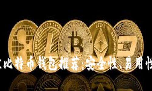 2023年最佳比特币钱包推荐：安全性、易用性与功能评测