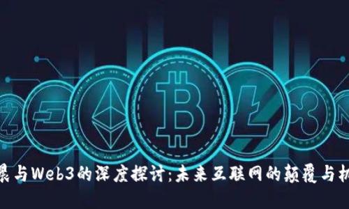 孙晨与Web3的深度探讨：未来互联网的颠覆与机遇