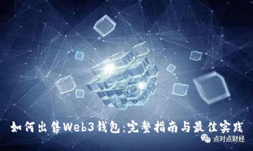 如何出售Web3钱包：完整指南与最佳实践