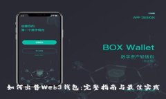 如何出售Web3钱包：完整指南与最佳实践