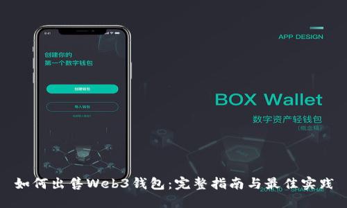如何出售Web3钱包：完整指南与最佳实践