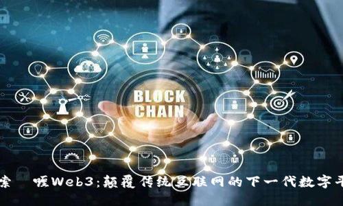 探索啫喱Web3：颠覆传统互联网的下一代数字平台