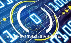 Web3如何设置地址：详细步骤与技巧