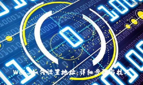 Web3如何设置地址：详细步骤与技巧