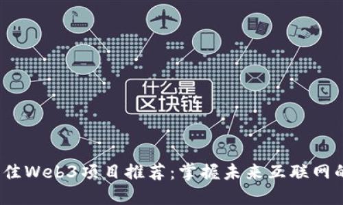 2023年最佳Web3项目推荐：掌握未来互联网的发展趋势