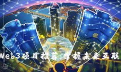 2023年最佳Web3项目推荐：掌握未来互联网的发展趋