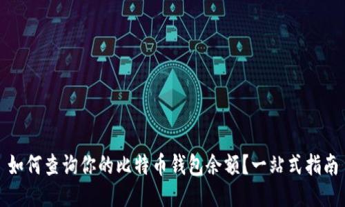 如何查询你的比特币钱包余额？一站式指南