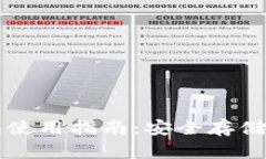 比特币冷钱包使用指南：安全存储你的数字资产