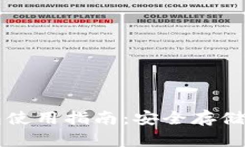 比特币冷钱包使用指南：安全存储你的数字资产