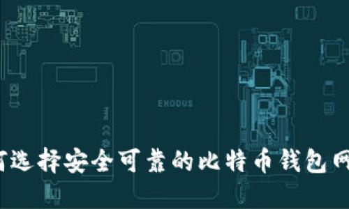 如何选择安全可靠的比特币钱包网站？