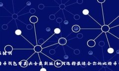 与关键词比特币钱包分类大全最新版：如何选择