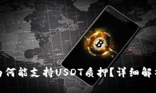 小狐狸钱包为何能支持USDT质押？详细解析与背后机制