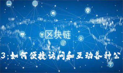 Web3：如何便捷访问和互动各种公有链