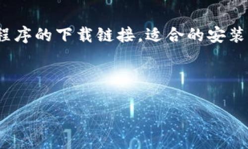 思考用户的搜索习惯和

当用户在搜索引擎中输入“usdt钱包官方下载”时，他们通常希望找到与USDT（泰达币）相关的钱包程序的下载链接，适合的安装说明，以及安全使用钱包的提示。因此，的需要清晰、具有吸引力，并且能够有效地提高用户的点击率。

及关键词

USDT钱包官方下载：安全快速的数字货币管理工具