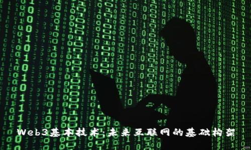 Web3基本技术：未来互联网的基础构架