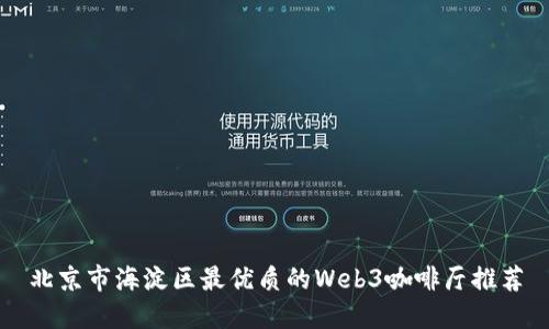 北京市海淀区最优质的Web3咖啡厅推荐