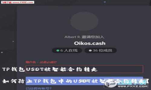 TP钱包USDT被智能合约转走

如何防止TP钱包中的USDT被智能合约转走？