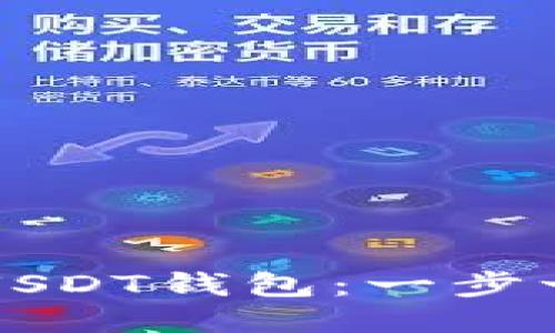 如何设置USDT钱包：一步一步的指南