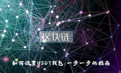 如何设置USDT钱包：一步一步的指南