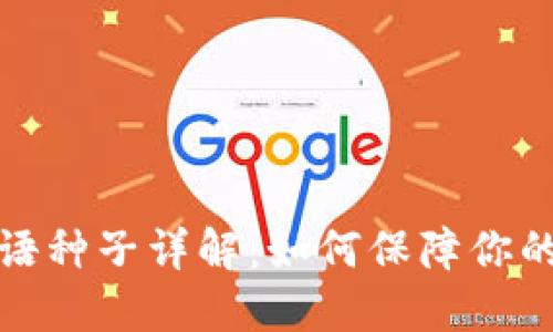 比特币钱包谜语种子详解：如何保障你的加密资产安全