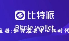 优质Web3女主播：如何在去中心化时代崭露头角