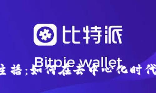 优质

Web3女主播：如何在去中心化时代崭露头角