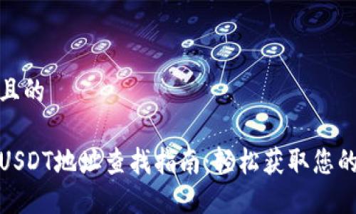 思考一个且的

火币钱包USDT地址查找指南：轻松获取您的充值地址