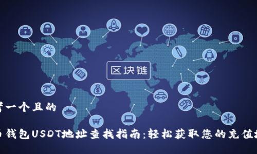 思考一个且的

火币钱包USDT地址查找指南：轻松获取您的充值地址