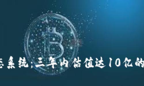 Web3生态系统：三年内估值达10亿的未来趋势