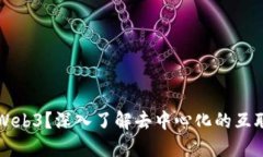 什么是Web3？深入了解去中心化的互联网未来