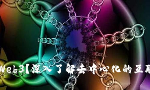 什么是Web3？深入了解去中心化的互联网未来